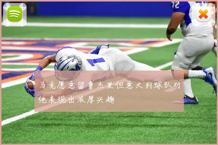 马竞愿意留鲁杰里但意大利球队对他表现出浓厚兴趣