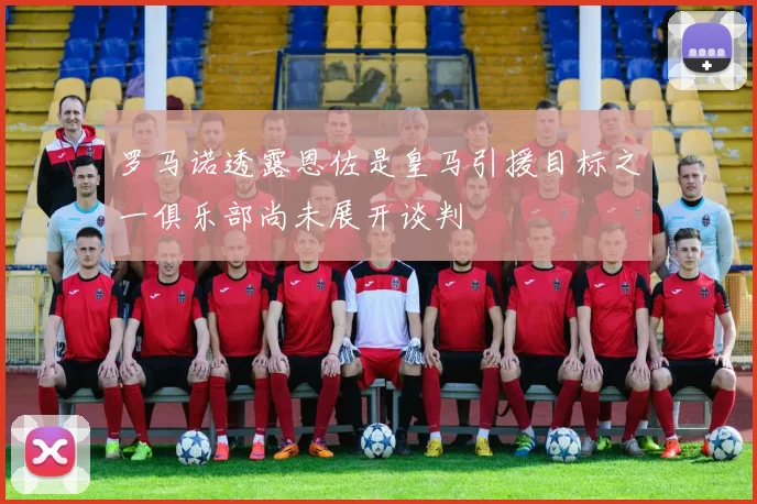 罗马诺透露恩佐是皇马引援目标之一俱乐部尚未展开谈判
