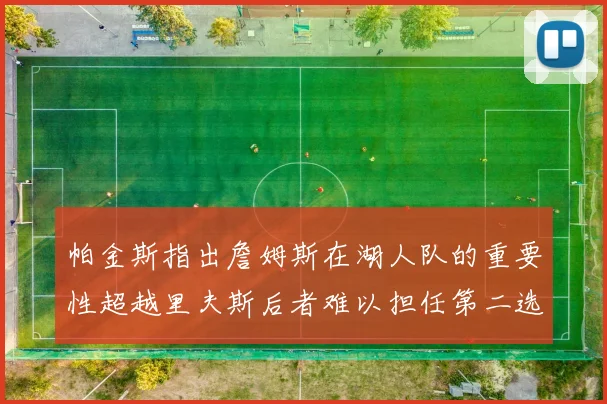 帕金斯指出詹姆斯在湖人队的重要性超越里夫斯后者难以担任第二选择