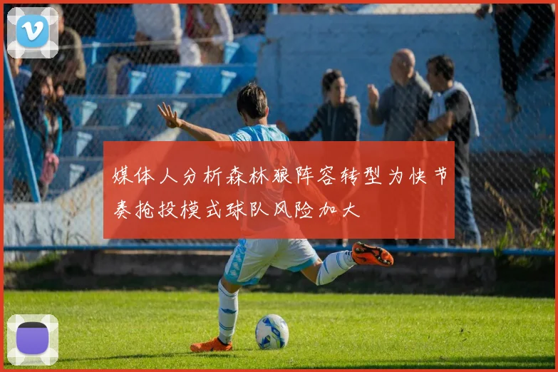 媒体人分析森林狼阵容转型为快节奏抢投模式球队风险加大