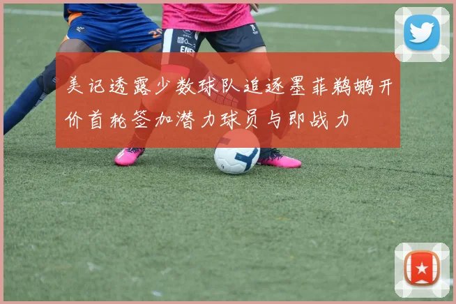 美记透露少数球队追逐墨菲鹈鹕开价首轮签加潜力球员与即战力