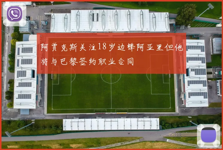 阿贾克斯关注18岁边锋阿亚里但他将与巴黎签约职业合同